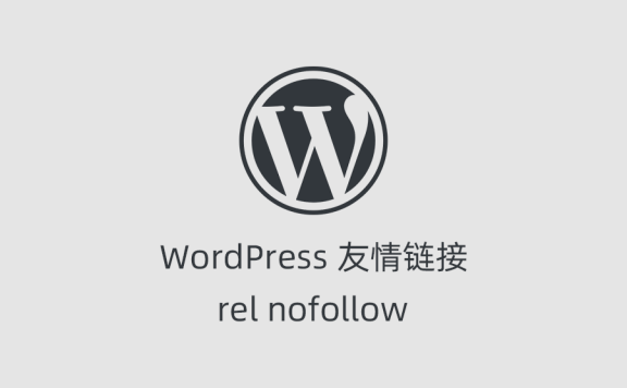 WordPress 添加友情链接设置 nofollow 属性